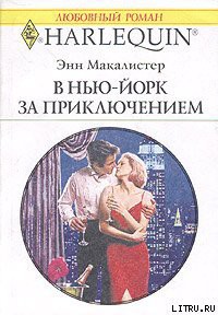 Книга В Нью-Йорк за приключением
