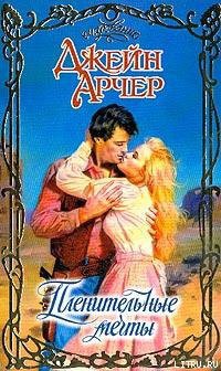 Читать онлайн книгу Пленительные мечты автор Арчер Джейн Книга Пленительные мечты
