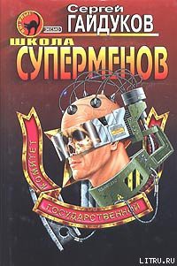 Читать онлайн книгу Школа суперменов автор Гайдуков Сергей Книга Школа суперменов