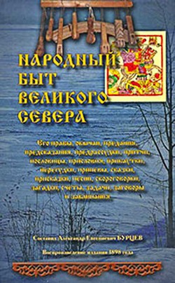 Читать онлайн книгу Народный быт Великого Севера. Том II автор Бурцев Александр Евгеньевич Книга Народный быт Великого Севера. Том II