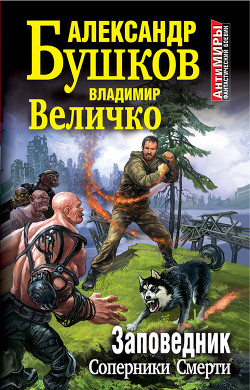 Читать онлайн книгу Заповедник автор Величко Владимир Михайлович Книга Заповедник