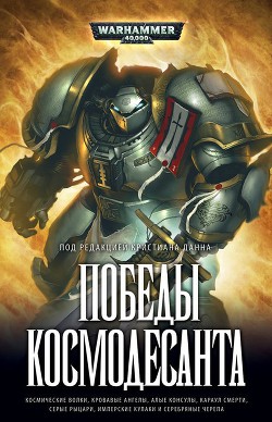 Книга Победы Космодесанта