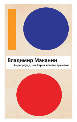 Читать онлайн книгу Андеграунд, или Герой нашего времени автор Маканин Владимир Семенович Книга Андеграунд, или Герой нашего времени