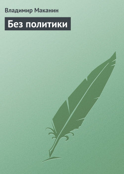 Читать онлайн книгу Без политики автор Маканин Владимир Семенович Книга Без политики