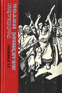 Читать онлайн книгу Железный поток автор Серафимович Александр Серафимович Книга Железный поток