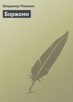 Книга Боржоми