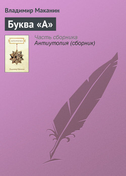 Читать онлайн книгу Буква «А» автор Маканин Владимир Семенович Книга Буква «А»