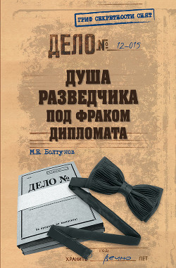 Читать онлайн книгу Душа разведчика под фраком дипломата автор Болтунов Михаил Ефимович Книга Душа разведчика под фраком дипломата