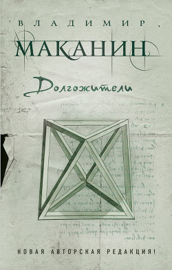 Читать онлайн книгу Долгожители автор Маканин Владимир Семенович Книга Долгожители