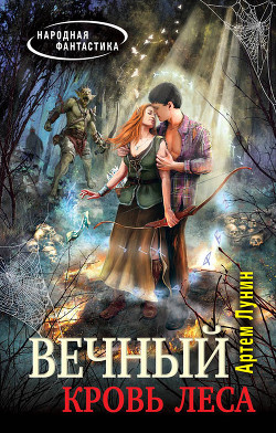 Книга Кровь леса