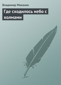 Читать онлайн книгу Где сходилось небо с холмами автор Маканин Владимир Семенович Книга Где сходилось небо с холмами