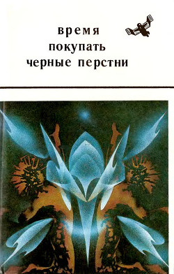 Книга Время покупать черные перстни