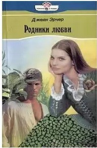 Читать онлайн книгу Родники любви автор Арчер Джейн Книга Родники любви