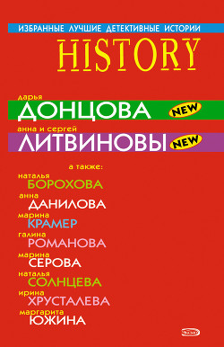 Читать онлайн книгу Избранные лучшие детективные истории автор Борохова Наталья Евгеньевна Книга Избранные лучшие детективные истории