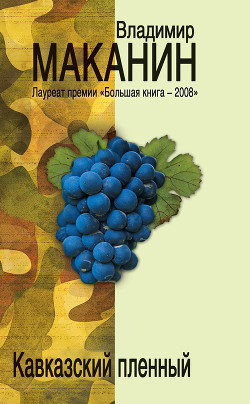 Читать онлайн книгу Кавказский пленный автор Маканин Владимир Семенович Книга Кавказский пленный