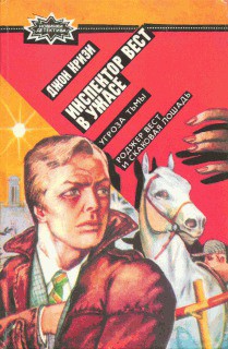 Книга Рождер Вест и скаковая лошадь