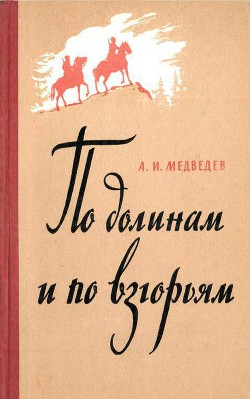 Книга По долинам и по взгорьям
