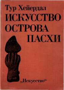 Читать онлайн книгу Искусство острова Пасхи автор Хейердал Тур Книга Искусство острова Пасхи