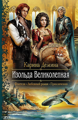 Читать онлайн книгу Изольда Великолепная. Трилогия (СИ) автор Демина Карина Книга Изольда Великолепная. Трилогия (СИ)