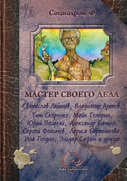 Читать онлайн книгу Мастер своего дела (сборник) автор Кузаева Полина Книга Мастер своего дела (сборник)