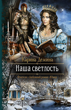 Читать онлайн книгу Наша светлость автор Демина Карина Книга Наша светлость