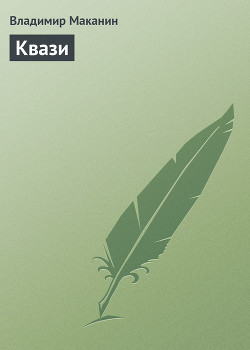 Читать онлайн книгу Квази автор Маканин Владимир Семенович Книга Квази