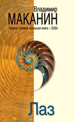 Читать онлайн книгу Лаз автор Маканин Владимир Семенович Книга Лаз
