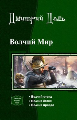 Читать онлайн книгу Волчий мир. Трилогия (СИ) автор Даль Дмитрий Книга Волчий мир. Трилогия (СИ)