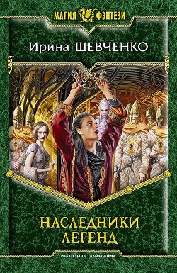 Читать онлайн книгу Наследники легенд автор Шевченко Ирина Книга Наследники легенд