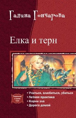 Читать онлайн книгу Елка и терн. Тетралогия (СИ) автор Гончарова Галина Дмитриевна Книга Елка и терн. Тетралогия (СИ)