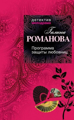 Книга Программа защиты любовниц