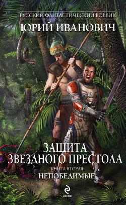 Читать онлайн книгу Непобедимые автор Иванович Юрий Книга Непобедимые