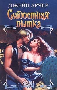 Читать онлайн книгу Сладостная пытка автор Арчер Джейн Книга Сладостная пытка