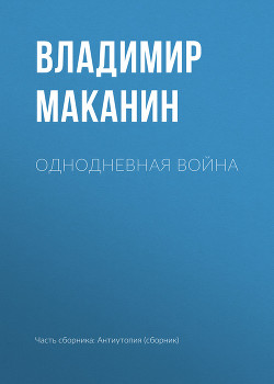 Читать онлайн книгу Однодневная война автор Маканин Владимир Семенович Книга Однодневная война