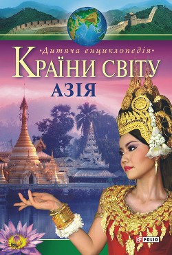 Читать онлайн книгу Країни свiту. Азія автор Мирошникова Валентина Валентиновна Книга Країни свiту. Азія