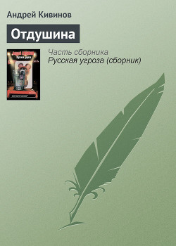 Книга Отдушина