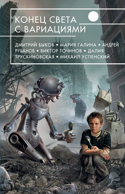 Читать онлайн книгу Конец света с вариациями (сборник) автор Данихнов Владимир Борисович Книга Конец света с вариациями (сборник)