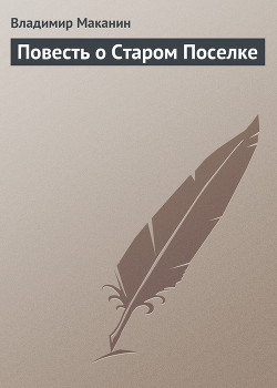 Книга Повесть о Старом Поселке