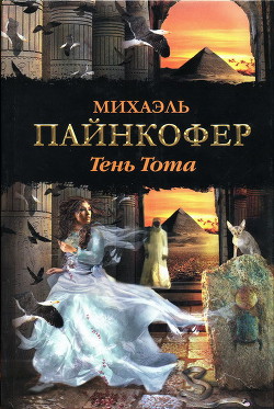 Читать онлайн книгу Тень Тота автор Пайнкофер Михаэль Книга Тень Тота