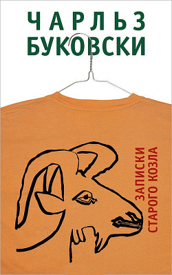 Книга Записки старого козла