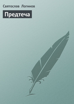 Читать онлайн книгу Предтеча автор Логинов Святослав Владимирович Книга Предтеча