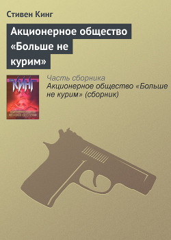 Читать онлайн книгу Акционерное общество «Больше не курим» (сборник) автор Кинг Стивен Книга Акционерное общество «Больше не курим» (сборник)