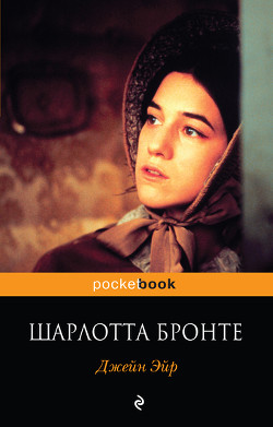 Книга Джейн Эйр (другой перевод)
