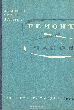 Читать онлайн книгу Ремонт часов автор Беляков И. С. Книга Ремонт часов