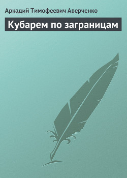 Книга Кубарем по заграницам (сборник)