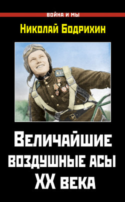 Читать онлайн книгу Величайшие воздушные асы XX века автор Бодрихин Николай Георгиевич Книга Величайшие воздушные асы XX века