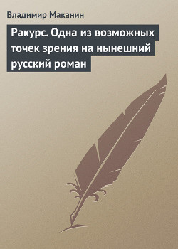 Читать онлайн книгу Ракурс. Одна из возможных точек зрения на нынешний русский роман автор Маканин Владимир Семенович Книга Ракурс. Одна из возможных точек зрения на нынешний русский роман