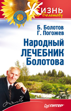 Читать онлайн книгу Народный лечебник Болотова автор Болотов Борис Книга Народный лечебник Болотова