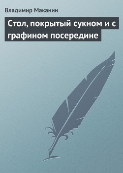 Книга Стол, покрытый сукном и с графином посередине