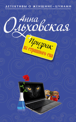 Читать онлайн книгу Призрак из страшного сна автор Ольховская Анна Николаевна Книга Призрак из страшного сна